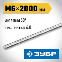 ЗУБР DIN 975, кл. пр. 6.8, М6 x 2000 мм, резьбовая шпилька, 1 шт, Профессионал (30336-06-2)