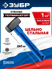 ЗУБР Терминатор 1 кг, цельностальная кувалда, Профессионал (20113-1)