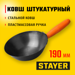 Штукатурный ковш STAYER МАСТЕР 08230