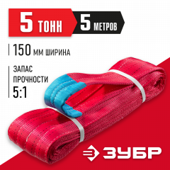 Текстильный петлевой строп ЗУБР СТП-5/5, красный, г/п 5 т, длина 5 м 43555-5-5