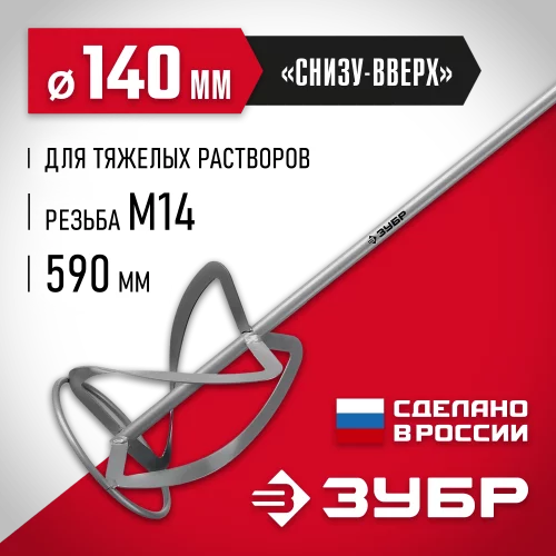Насадка-миксер (140 мм; М14; для тяжелых растворов) ЗУБР МНТ-140