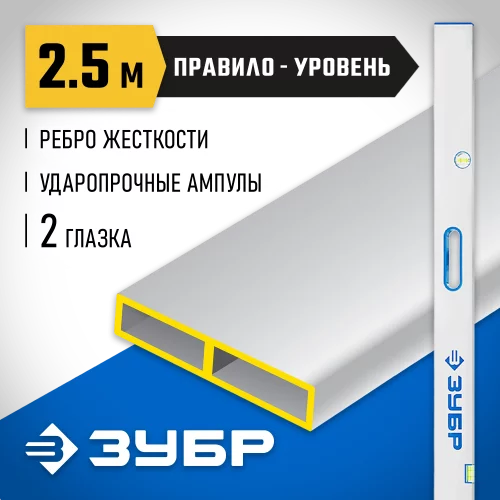 Правило с уровнем и ручками ППУ-Р 2.5 м, точность 0.5 мм/м, 2 глазка ЗУБР 1075-2.5_z01