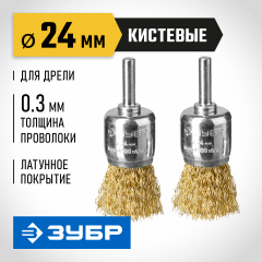 Набор щеток кистевых (2 шт; 0.3 мм; 24 мм) для дрели ЗУБР 35225-24-H2_z02