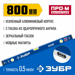 Магнитный усиленный уровень ЗУБР Профессионал-М 800 мм, с зеркальным глазком 34589-080_z01