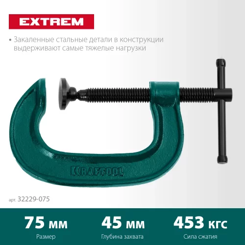 G-образная струбцина KRAFTOOL Extrem 75х45 мм, G-75 32229-075