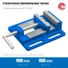 Станочные сверлильные тиски ЗУБР 100 мм 32721