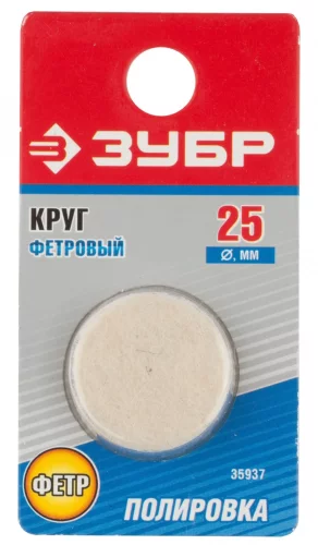 Фетровый круг d 25x6 мм 1 шт. ЗУБР 35937