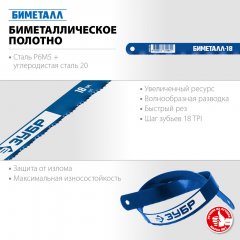 Полотно по металлу ЗУБР быстрый рез 10 шт, 300 мм, 18TPI 15855-18-10_z01