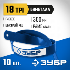 Полотно по металлу ЗУБР быстрый рез 10 шт, 300 мм, 18TPI 15855-18-10_z01