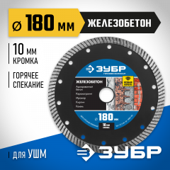 Диск отрезной алмазный ЗУБР Профессионал Железобетон 180 мм 36661-180