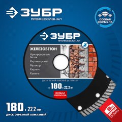 Диск отрезной алмазный ЗУБР Профессионал Железобетон 180 мм 36661-180