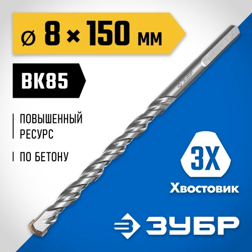 Сверло по бетону усиленное ЗУБР Профессионал 8х150 мм, 3-х гранный хвостовик 2916-150-08_z01
