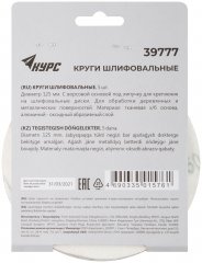 Круги шлифовальные сплошные (липучка), алюминий-оксидные, 125 мм, 5 шт. Р 150 КУРС 39777