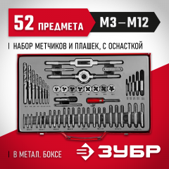 Набор метчиков и плашек ЗУБР МАСТЕР сталь 9ХС, 52 предмета 28130-H52_z01
