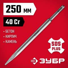 Зубило МАСТЕР пикообразное для перфораторов SDS-Plus (250 мм) ЗУБР 29231-00-250