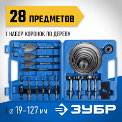 Набор коронок 19-127 мм и сверл по дереву ЗУБР Эскперт 28 предметов 29555-H28