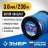Леска для триммера Профессионал износостойкая (3.0 мм; 230 м; витой квадрат) ЗУБР 71035-3.0