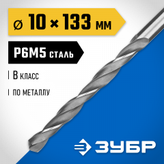 Сверло по металлу ЗУБР Профессионал 10х133 мм, сталь Р6М5 29621-10