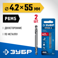 ЗУБР Проф-А 4.2х55мм, сверло двухстороннее по металлу, сталь Р6М5, класс А, 2шт, Профессионал (29627-4.2)