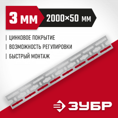 Монтажная шина ЗУБР 50x2000x3 мм, оцинкованная 310249
