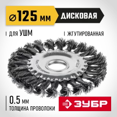 ЗУБР 125 мм, щетка дисковая жгутированная для УШМ пос.d 22 мм (35170-125)