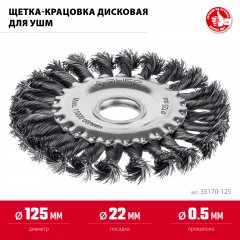 ЗУБР 125 мм, щетка дисковая жгутированная для УШМ пос.d 22 мм (35170-125)