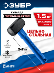 ЗУБР Терминатор 1.5 кг, цельностальная кувалда, Профессионал (20113-1.5)