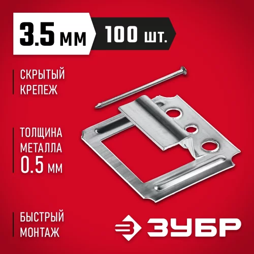 Крепеж для вагонки Кляймер 3.5 мм, 100 шт, ЗУБР 3075-35