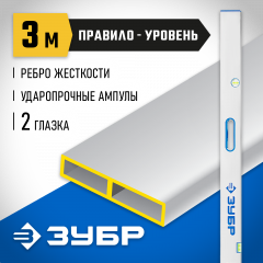 Правило с уровнем и ручками ЗУБР ППУ-Р 3м, точность 0.5 мм/м, 2 глазка 1075-3.0_z01