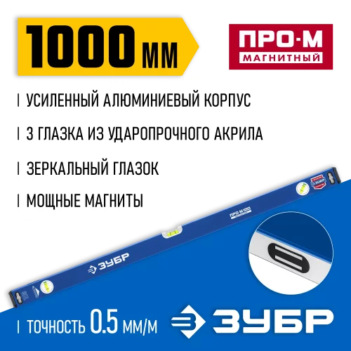 Магнитный усиленный уровень ЗУБР Профессионал-М 1000 мм с зеркальным глазком 34589-100_z01