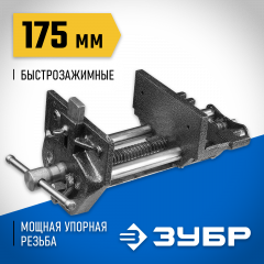 Столярные тиски ЗУБР ЭКСПЕРТ 32731-175