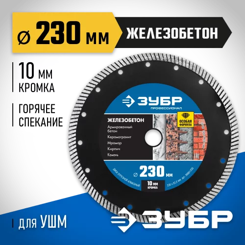 Алмазный отрезной диск Профессионал Железобетон 230 мм ЗУБР 36661-230