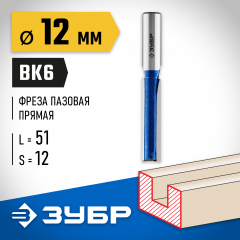 Пазовая прямая фреза с нижними подрезателями ЗУБР Профессионал 12x51 мм 28755-12-51