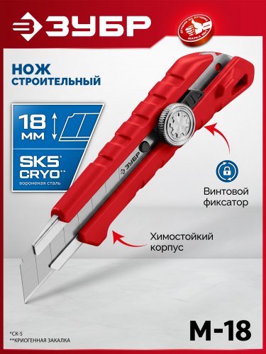 М-18, 18 мм, нож из АБС пластика с винтовым фиксатором ЗУБР 09153