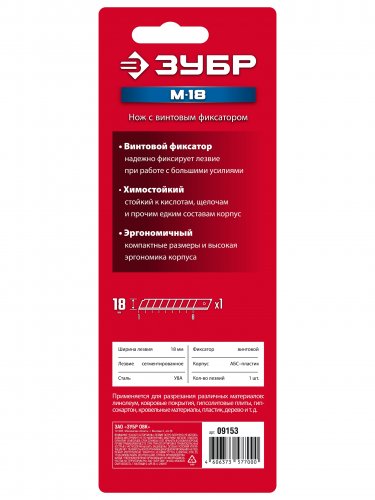 М-18, 18 мм, нож из АБС пластика с винтовым фиксатором ЗУБР 09153
