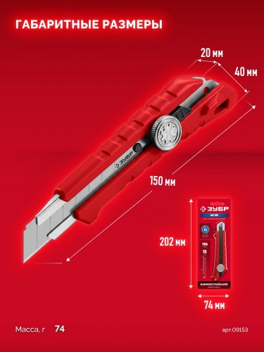 М-18, 18 мм, нож из АБС пластика с винтовым фиксатором ЗУБР 09153