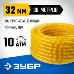 Шланг напорно-всасывающий со спиралью ПВХ (30 м; 32 мм; 10 атм) ЗУБР 40327-32-30