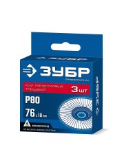 ЗУБР 76 х 10 мм, P80, 3 шт., КЛТ для мини-УШМ, Профессионал (36591-76-80-H3)