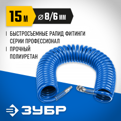 Воздушный спиральный шланг ЗУБР с фитингами рапид, 15 м, 6x8 мм, 15 бар 6473-15