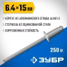 Заклепки алюминиевые Профессионал (250 шт; 6.4х15 мм) ЗУБР 31310-64-15