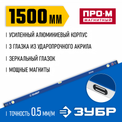 Усиленный магнитный уровень ЗУБР Профессионал-М 1500 мм, с зеркальным глазком 34589-150_z01