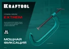 G-образная струбцина KRAFTOOL Extrem G-150 150х65 мм 32229-150