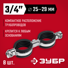 Двойной трубный оцинкованный хомут ЗУБР 3/4", 8 шт. 37890-25-29
