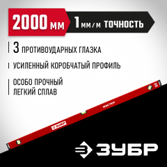 Усиленный уровень ЗУБР 2000 мм 34584-200_z01