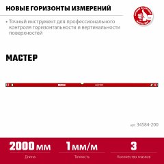 Усиленный уровень ЗУБР 2000 мм 34584-200_z01