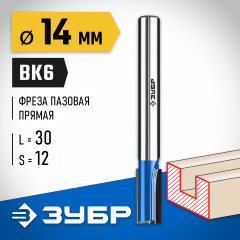 Пазовая прямая фреза с нижними подрезателями ЗУБР Профессионал 14x30 мм 28755-14-30