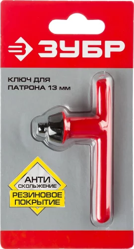 Ключ с резиновым покрытием (13 мм) для патрона дрели ЗУБР 2909-13_z02