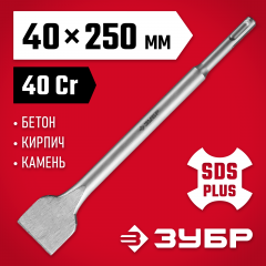 Зубило плоское широкое для перфораторов SDS-Plus (40х250 мм) ЗУБР 29233-40-250