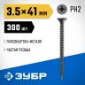 Саморезы ЗУБР СГМ гипсокартон-металл, 41 х 3.5 мм, 300 шт, фосфатированные, 300011-35-041