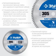 Диск пильный по металлу и металлопрофилю ЗУБР Металлорез 305x25.4 мм, 80Т 36932-305-25.4-80